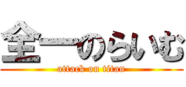 全一のらいむ (attack on titan)
