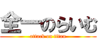 全一のらいむ (attack on titan)