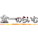 全一のらいむ (attack on titan)