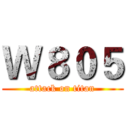 Ｗ８０５ (attack on titan)