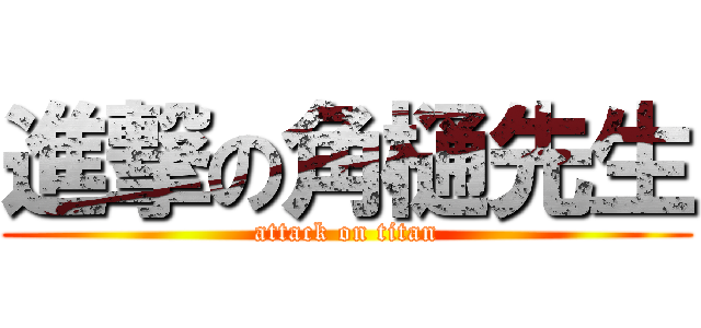 進撃の角樋先生 (attack on titan)