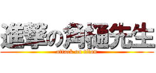 進撃の角樋先生 (attack on titan)