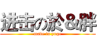 进击の於＆胖 (made in yuge)