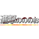 進撃のののお (attack on titan)