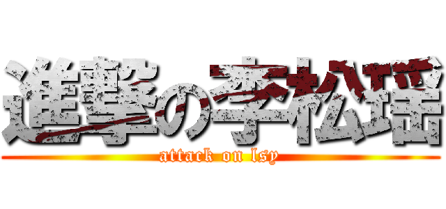 進撃の李松瑶 (attack on lsy)