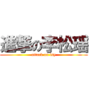 進撃の李松瑶 (attack on lsy)