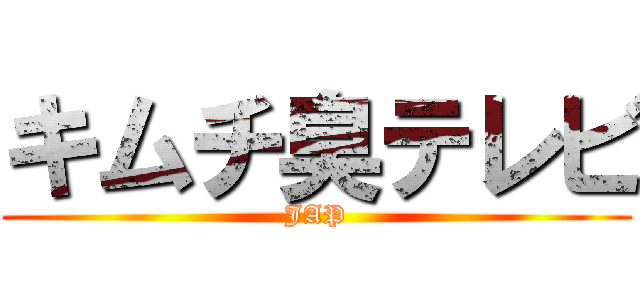 キムチ臭テレビ (JAP)