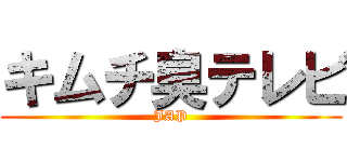 キムチ臭テレビ (JAP)