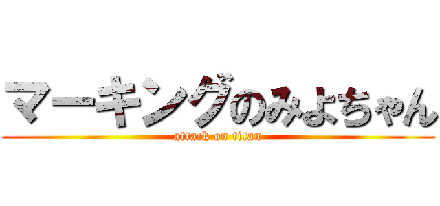 マーキングのみよちゃん (attack on titan)