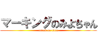 マーキングのみよちゃん (attack on titan)