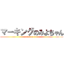 マーキングのみよちゃん (attack on titan)