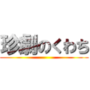 珍劇のくわち ()