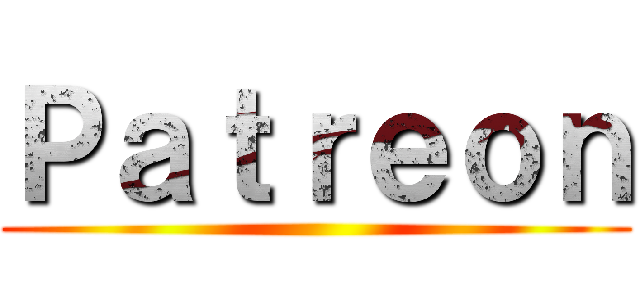 Ｐａｔｒｅｏｎ ()