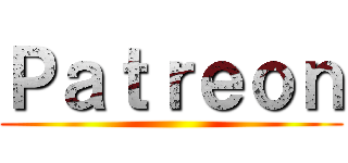 Ｐａｔｒｅｏｎ ()