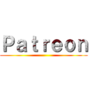 Ｐａｔｒｅｏｎ ()