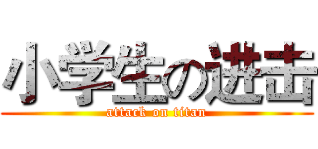小学生の进击 (attack on titan)