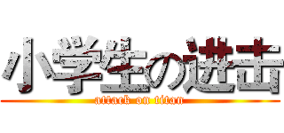小学生の进击 (attack on titan)