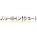 スリーポイントシュート (SG)