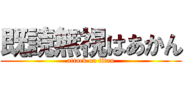 既読無視はあかん (attack on titan)