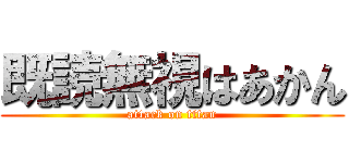 既読無視はあかん (attack on titan)