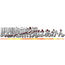 既読無視はあかん (attack on titan)