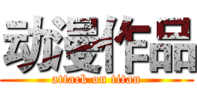 动漫作品 (attack on titan)