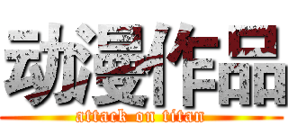 动漫作品 (attack on titan)