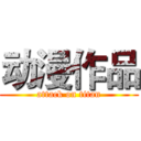 动漫作品 (attack on titan)