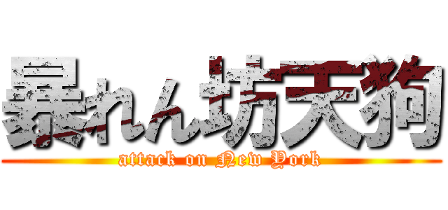 暴れん坊天狗 (attack on New York)