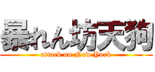 暴れん坊天狗 (attack on New York)
