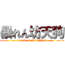 暴れん坊天狗 (attack on New York)
