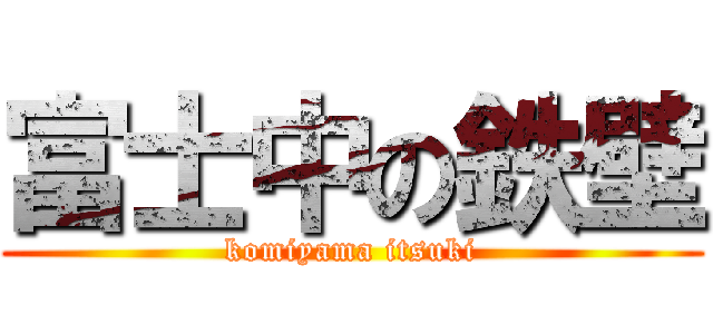 富士中の鉄壁 (komiyama itsuki)