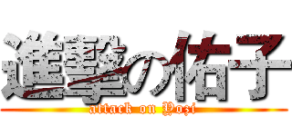 進擊の佑子 (attack on Yozi)