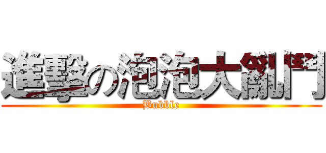 進擊の泡泡大亂鬥 (Bubble)