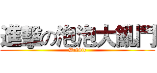 進擊の泡泡大亂鬥 (Bubble)
