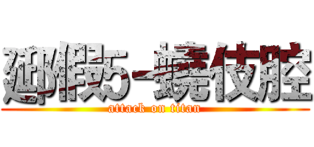 郔假蟯伎腔 (attack on titan)