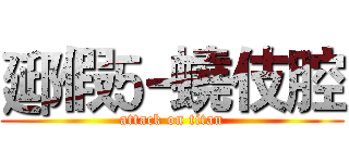 郔假蟯伎腔 (attack on titan)