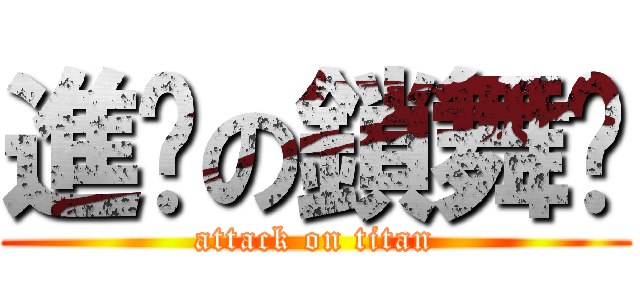 進擊の鎖舞♥ (attack on titan)