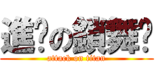 進擊の鎖舞♥ (attack on titan)