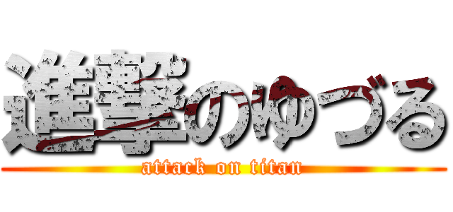 進撃のゆづる (attack on titan)