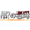 吊你の老母 (Fuck on Mother)