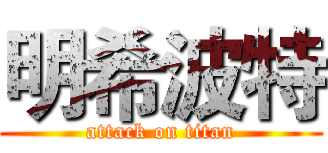 明希波特 (attack on titan)