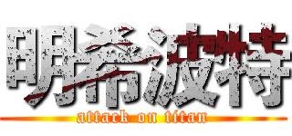 明希波特 (attack on titan)