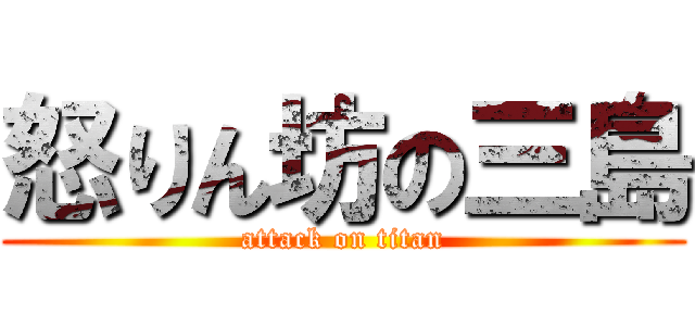 怒りん坊の三島 (attack on titan)