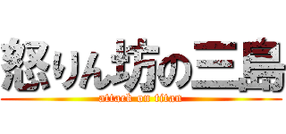 怒りん坊の三島 (attack on titan)