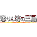 怒りん坊の三島 (attack on titan)