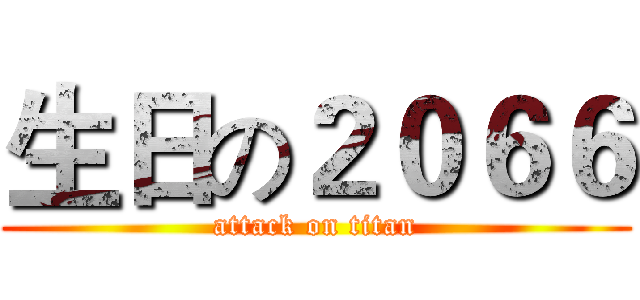 生日の２０６６ (attack on titan)
