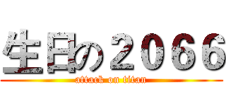 生日の２０６６ (attack on titan)