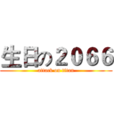 生日の２０６６ (attack on titan)
