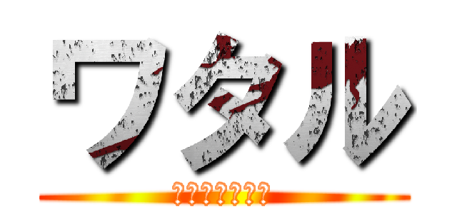 ワタル (義首ハルジオン)